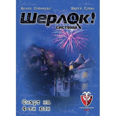 Fantasmagoria Настолна игра Шерлок! : Смърт на 4-ти Юли - Кооперативна (53535)