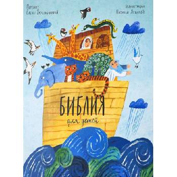 Библия для детей в пересказе Елены Тростниковой | Елена Тростникова