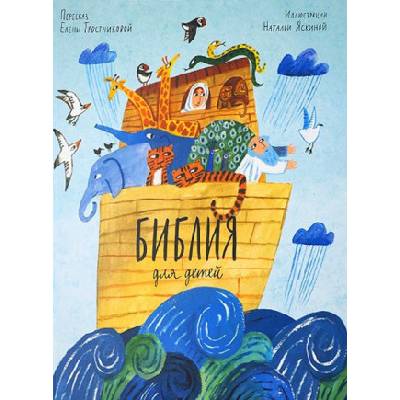 Библия для детей в пересказе Елены Тростниковой | Елена Тростникова