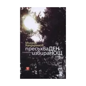 Пресъхва ден, извира нощ (ISBN: 9789544915896)