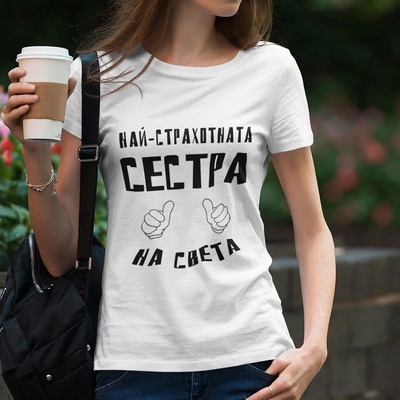 Art gift Тениска с щампа - Най-страхотната СЕСТРА на света