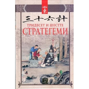 Тридесет и шестте стратегеми (2013)