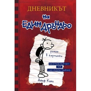 Дневникът на един дръндьо (2010)