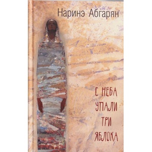 С неба упали три яблока | Наринэ Абгарян (ISBN: 9785170916214)