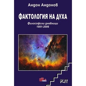 Фактология на духа (ISBN: 9789549983654)