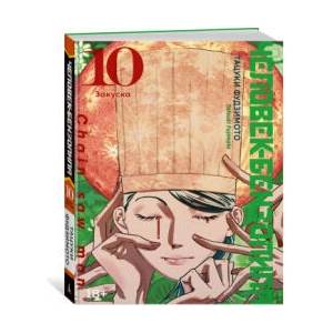 Человек-бензопила. Книга 10. Закуска | Тацуки Фудзимото (2024)
