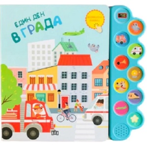 Музикална книжка. Един ден в града (ISBN: 9786192407902)