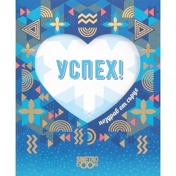 Image 1 of Simetro Поздрав от сърце: Успех!