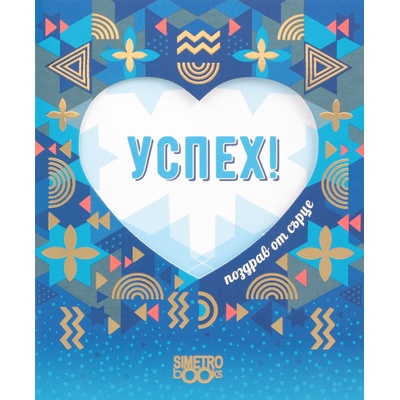 Simetro Поздрав от сърце: Успех!