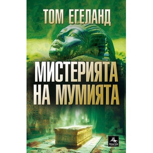 Мистерията на мумията (ISBN: 9786191613496)