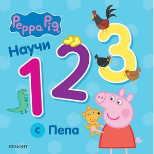 Научи 1 2 3 с Пепа (2022)
