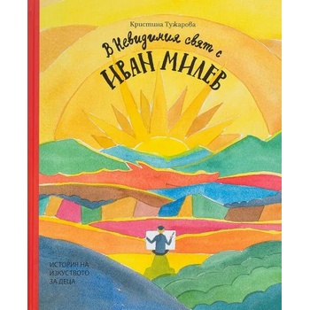 Image 1 of В Невидимия свят с Иван Милев