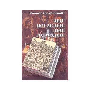 Ден последен, ден господен (ISBN: 9789547394117)