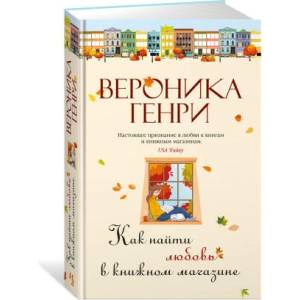 Как найти любовь в книжном магазине | В. Генри (2024)