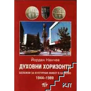 Духовни хоризонти (ISBN: 9789543803514)