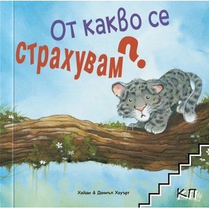 От какво се страхувам (ISBN: 9786192460549)