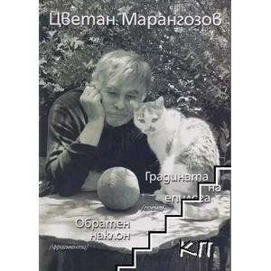Градината на епилога (ISBN: 9789547377141)