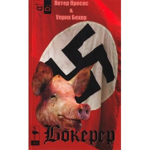 Бокерер (2022)