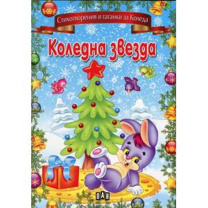 Коледна звезда (2013)