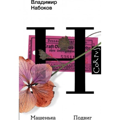 Машенька. Подвиг | Владимир Набоков