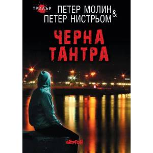 Черна тантра (ISBN: 9786191651184)
