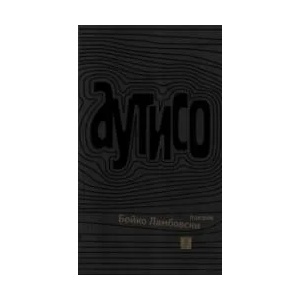 Аутисо (ISBN: 9786191862481)