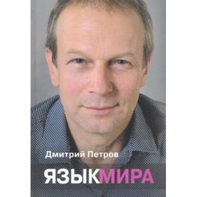 Язык мира | Дмитрий Петров