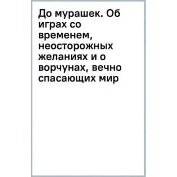 До мурашек. Об играх со временем, неосторожных желаниях и о ворчунах, вечно спасающих мир | А. Райн