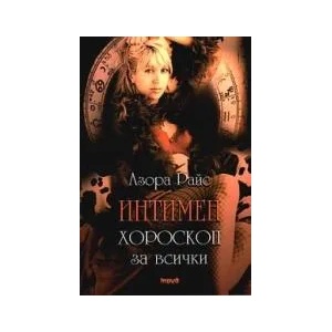 Интимен хороскоп за всички (2003)
