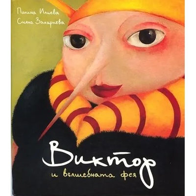 Виктор и вълшебната фея