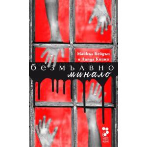 Безмълвно минало (ISBN: 9789543304271)