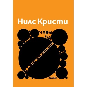 Мяра на престъпленията (2016)