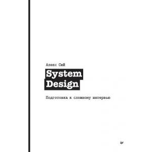 System Design. Подготовка к сложному интервью (2025)