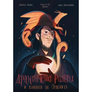 Дракончето Ринти и войната на ордените (ISBN: 9786197241525)