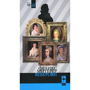 Веберови (ISBN: 9786197362381)