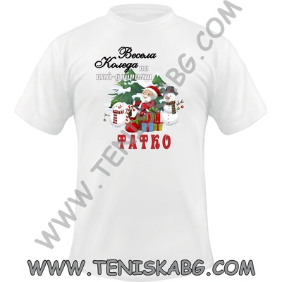 Fruit of the Loom Тениска - Весела Коледа Татко