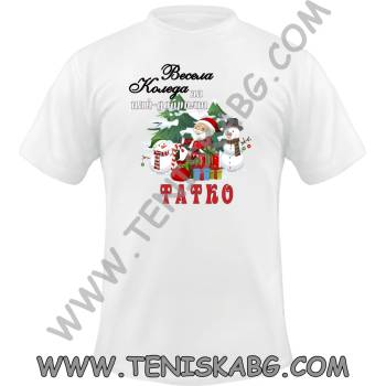 Fruit of the Loom Тениска - Весела Коледа Татко