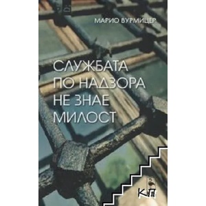 Службата по надзора не знае милост. Пиеси (ISBN: 9786197362510)