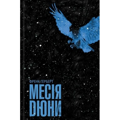 Mesiia Diuny - Frank Herbert