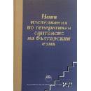Нови изследвания по генеративен синтаксис на българския език