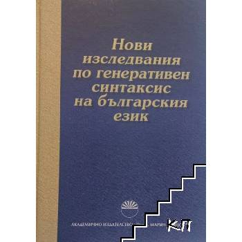 Нови изследвания по генеративен синтаксис на българския език