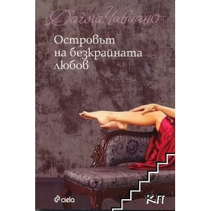 Островът на безкрайната любов (ISBN: 9789542810186)