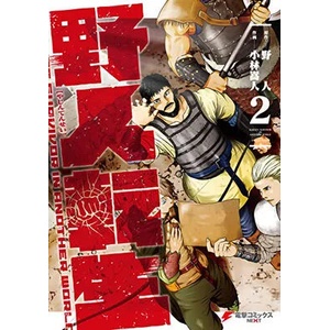 Karate Survivor in Another World (Manga) Vol. 2 | Takahito Kobayashi (ISBN: 9781648276194)