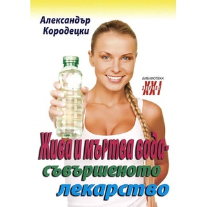 Жива и мъртва вода - съвършеното лекарство (2011)