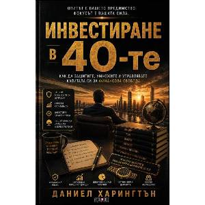 Инвестиране в 40-те (ISBN: 9789546565280)