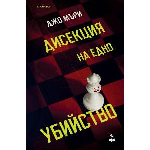 Дисекция на едно убийство (ISBN: 9789543898701)