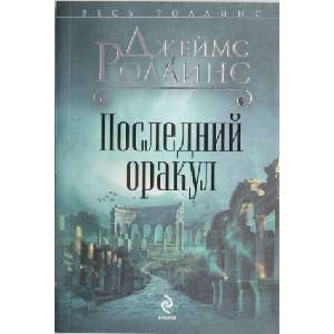 Последний оракул | Джеймс Роллинс (2012)