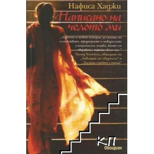 Написано на челото ми (2010)