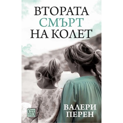 Втората смърт на Колет