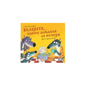 Вълците, които дойдоха за вечеря, книга 2 (2023)